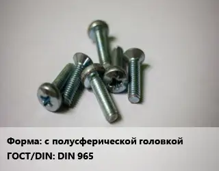 Винт с полусферической головкой DIN 965